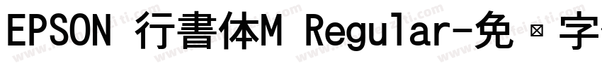 EPSON 行書体M Regular字体转换